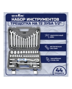 Купить Набор инструментов GOODKING 44 предмета B-10044  в E-mobi