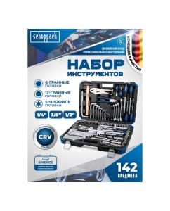 Купить Набор инструментов Scheppach 142 предмета 1/4 3/8 1/2 Sch-41421-5(60805)  в E-mobi