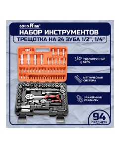 Купить Набор инструментов GOODKING 94 предмета 1/2&quot;, 1/4&quot; K-10094  в E-mobi