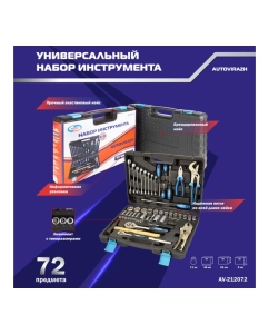 Купить Набор инструмента (72 предметов 1/2/1/4DR, CrV) AUTOVIRAZH AV-212072  в E-mobi