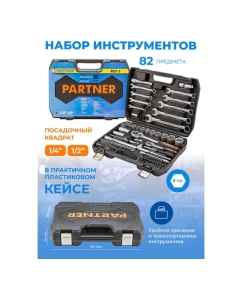 Купить Набор инструментов Partner 82пр. 1/4&amp;#39;&amp;#39;, 1/2&amp;#39;&amp;#39; PA-4821-5(51985)  в E-mobi