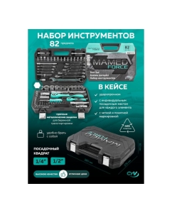 Купить Набор инструментов profi 82пр. 1/4&quot;,1/2&quot;(6гр)(4-32мм) MAMEDFORCE MF-4821-5(54637)  в E-mobi