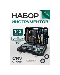 Купить Набор инструментов Rockforce 142 предмета 1/4, 3/8, 1/2 (6гр.) RF LIGHT-41421-5A(61104)  в E-mobi