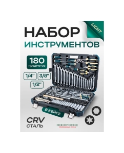 Купить Набор инструментов Rockforce 180 предметов 1/4, 3/8, 1/2 (6гр.) RF LIGHT-41802-5(61106)  в E-mobi