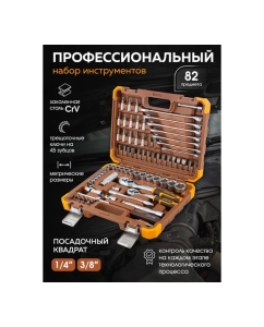 Купить Набор инструментов в пластиковом кейсе FORSTIME 1/4&quot;, 3/8&quot; 82 предмета FT-4821-5DS(57353)  в E-mobi