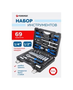 Купить Набор инструментов Forsage 69пр., 1/4&quot;, 1/2&quot;, (6гр.) F-4603-5(57610)  в E-mobi