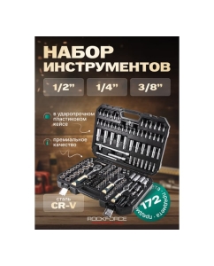 Купить Набор инструментов Rockforce 1/4&quot;, 3/8&quot;, 1/2&quot; 6-гранный 4-32мм 172 предмета RF-41723-5(46734)  в E-mobi