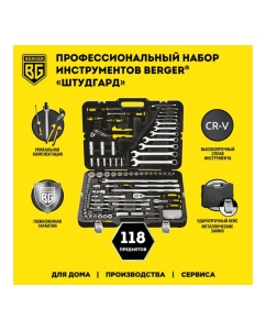 Купить Универсальный набор инструментов 118 предметов Berger BG BG118-1214  в E-mobi