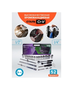 Купить Набор инструментов Помощник 52пр. 1/4&quot;1/2&quot;(6гр)(4-32мм) P020K(51119)  в E-mobi