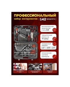 Купить Набор инструментов Forcekraft 1/4&quot;, 3/8&quot;, 1/2&quot;, (6-гр.) 4-32 мм, 142 предмета FK-41421-5 NEW(57366)  в E-mobi