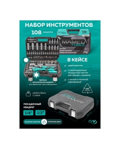 Купить Набор инструментов profi 108пр. 1/4&quot;,1/2&quot;(6гр)(4-32мм) MAMEDFORCE MF-41082-5(54627)  в E-mobi