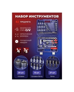 Купить Набор инструментов YATAFORCE 82пр. 1/4&quot;, 3/8&quot; (6гр.) YF-4821-5DS(57671)  в E-mobi