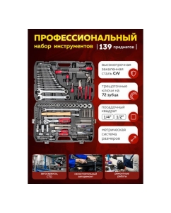 Купить Набор инструментов Forcekraft 139 предметов 1/4&quot;, 1/2&quot; (6гр.) (4-32мм) FK-41391-5(56420)  в E-mobi