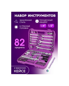 Купить Набор инструментов Помощник 82пр. 1/4&quot;, 1/2&quot; (6гр.) 4821-5(59163)  в E-mobi