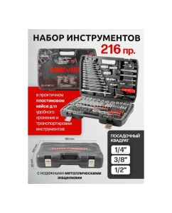 Купить Набор инструментов BaumAuto 1/4", 3/8", 1/2" (6гр.) 216 предметов BM-38841(51659)  в E-mobi