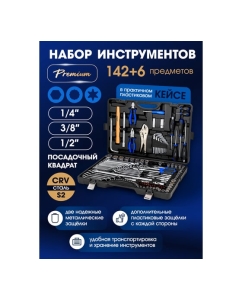 Купить Набор инструментов в пластиковом кейсе (142+6 предметов) 1/4&quot;, 3/8&quot;, 1/2&quot; Forsage F-41421-5 GOLD(58256)  в E-mobi