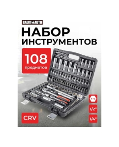 Купить Набор инструмента BaumAuto 108пр. 1/2&quot;,1/4&quot; 6гр. 4-32мм BM-41082-5(16725)  в E-mobi