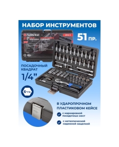 Купить Набор инструментов Forsage 51пр, 1/4&quot; 4-14мм, 6-гран, F-2512-5(51928)  в E-mobi