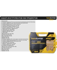 Купить Набор инструментов для автомобиля Hanskonner 108 предметов  HK1045-20-S108  в E-mobi
