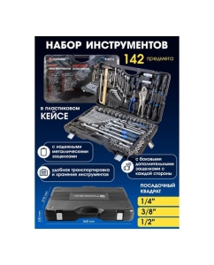 Купить Набор инструментов Forsage 142 предмета F-41421-5(9015)  в E-mobi