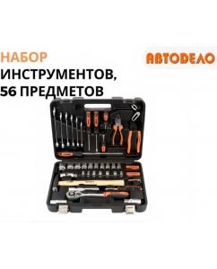 Купить Набор инструмента АвтоDело 1/2&quot; DR 1/4&quot; DR 56 предметов 39856 10997  в E-mobi