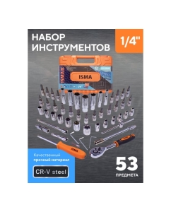 Купить Набор инструмента ISMA 1/4&amp;#39;&amp;#39;, 6-гран., 4-14 мм, головки глубокие 6-14 мм, 53 предмета ISMA-2531-5EURO(51108)  в E-mobi