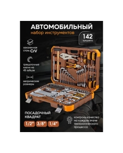 Купить Набор инструментов FORSTIME 1/4&quot;, 3/8&quot;, 1/2&quot; 6-гр. 4-32 мм, 142 предметов FT-41421-552556  в E-mobi