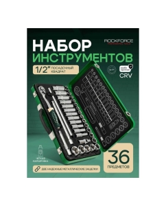 Купить Набор инструментов Rockforce 36 предметов 1/2 RF-4362M(60499)  в E-mobi