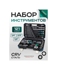 Купить Набор инструментов Rockforce 121 предмет 1/4, 1/2,3/8 ( 6гр.) RF LIGHT-41212-5(61548)  в E-mobi