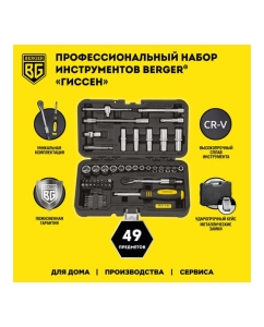 Купить Профессиональный набор инструментов Berger BG ГИССЕН 49 предметов, 1/4 BG049-14  в E-mobi