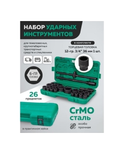 Купить Набор инструментов ударных Forsland 26пр. 3/4" (6гр.) Forsland-68262-5MPB(57871)  в E-mobi