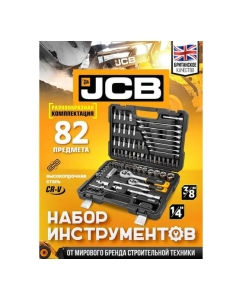 Купить Набор инструментов JCB 82пр. 1/4, 3/8 JCB-4821-5DS(59773)  в E-mobi