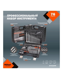 Купить Профессиональный набор инструментов AV Steel 76 предметов AV-011076  в E-mobi