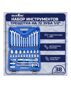 Купить Набор инструментов для автомобиля GOODKING 1/2&quot; трещотка 72 зубца, 38 предметов B-10038  в E-mobi