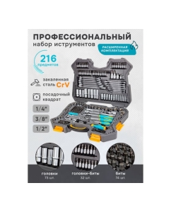 Купить Набор инструментов iLOFORCE 1/4&quot;, 3/8&quot;, 1/2&quot; (6гр.) 4-32 мм, 216 предметов IF-38841 EURO(57830)  в E-mobi