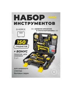 Купить Набор инструментов WMC TOOLS 150 предметов, 6-гран. WMC-20150(47275)  в E-mobi