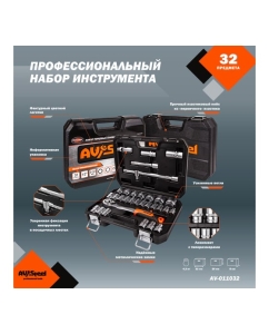 Купить Профессиональный набор инструментов 32 предмета AV Steel AV-011032  в E-mobi