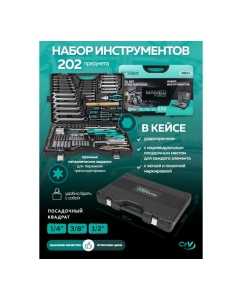 Купить Набор инструментов MAMEDFORCE 202 предмета 1/4, 3/8, 1/2 (6гр.) MF-42022-5(58005)  в E-mobi