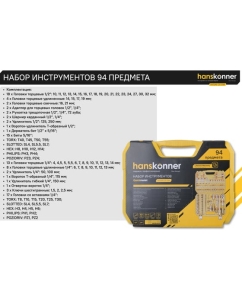 Купить Набор инструментов для автомобиля Hanskonner 94 предмета  HK1045-20-S94  в E-mobi