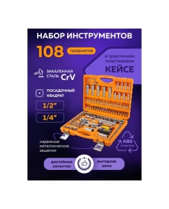 Купить Набор инструментов MEGATOOLS 108 предметов 1/4, 1/2 ( 6гр.) MT-41082-5(57964)  в E-mobi