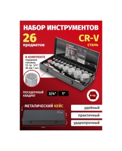 Купить Набор инструментов Forsage 3/4 &quot;, 26 пр, 6гр, F-68263-5(51901)  в E-mobi