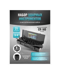 Купить Набор инструментов ударных iLOFORCE 21пр, 3/4&quot; (6гр.) IF-6212-5MPB(58979)  в E-mobi
