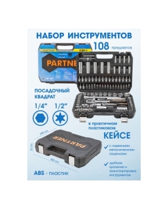 Купить Набор инструментов Partner 108 предметов 1/4, 1/2 (6-гран)(4-32мм) PA-41082-5(771)  в E-mobi