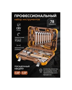 Купить Набор инструментов FORSTIME в пластиковом кейсе (78 предметов) FT-4782-5(58798)  в E-mobi