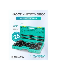 Купить Набор инструментов ударных SIGMATOOL 26 предметов 3/4&amp;#39;&amp;#39; 1&amp;#39;&amp;#39; (6гр.) в пластиковом кейсе -68262-5MPB(59728) Sigmatool-68262-5MPB(59728)  в E-mobi