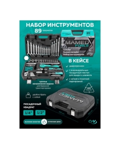Купить Набор инструментов profi 89пр. 1/4&quot;,1/2&quot;(6гр)(4-32мм) MAMEDFORCE MF-4892-5(54638)  в E-mobi