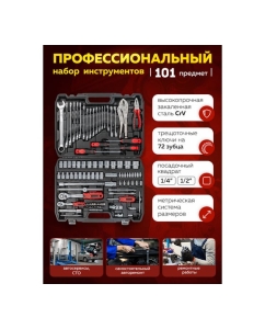 Купить Набор инструментов Forcekraft 101 предмет 1/4&quot;, 1/2&quot; (6гр.) FK-41013-5(56419)  в E-mobi