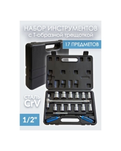 Купить Набор инструментов Forsage с Т-образной трещоткой,17 пр.1/2(6гр.)(8,10,12-17,19,21,22,24мм) F-4171(48724)  в E-mobi