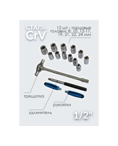Купить Набор инструментов Forsage с Т-образной трещоткой,17 пр.1/2(6гр.)(8,10,12-17,19,21,22,24мм) F-4171(48724)  в E-mobi