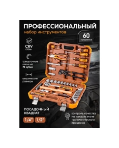 Купить Набор инструментов FORSTIME в пластиковом кейсе (60 предметов) FT-4602-5(58804)  в E-mobi